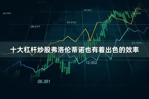 十大杠杆炒股弗洛伦蒂诺也有着出色的效率