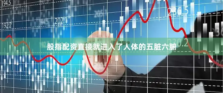 股指配资直接就进入了人体的五脏六腑