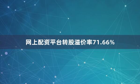 网上配资平台转股溢价率71.66%