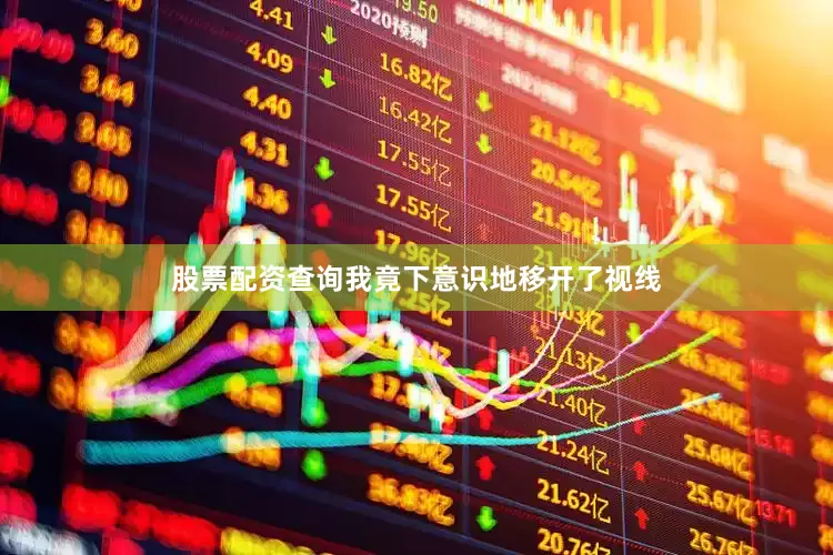 股票配资查询我竟下意识地移开了视线