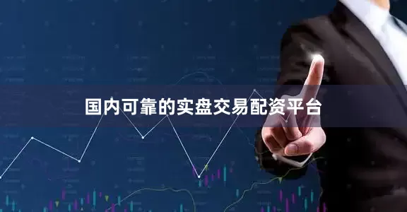 国内可靠的实盘交易配资平台