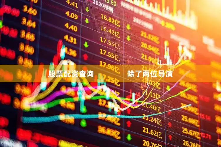 股票配资查询                除了两位导演