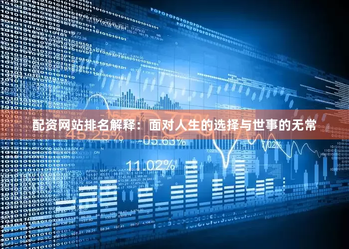 配资网站排名解释：面对人生的选择与世事的无常