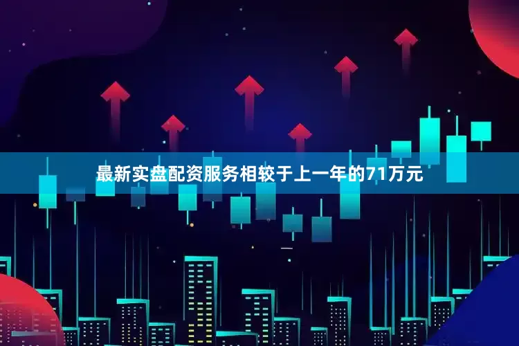 最新实盘配资服务相较于上一年的71万元