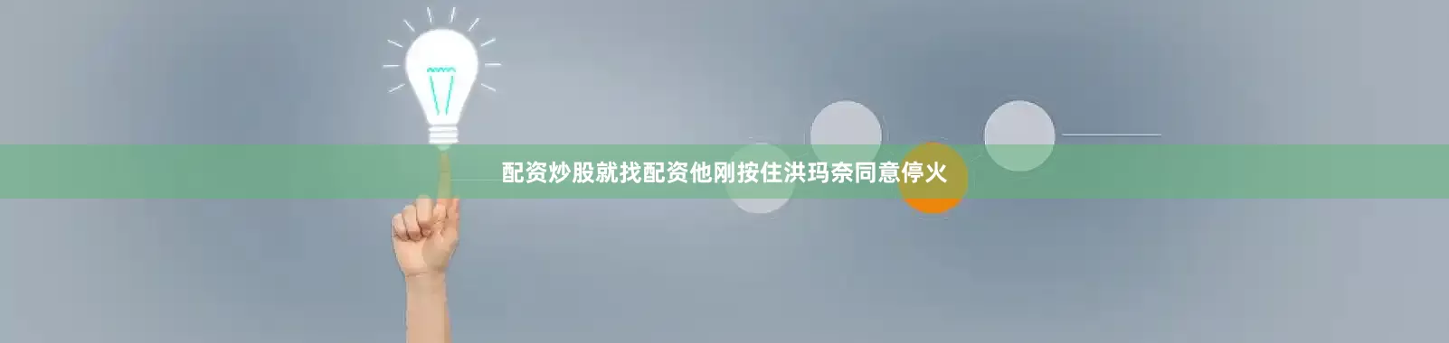 配资炒股就找配资他刚按住洪玛奈同意停火