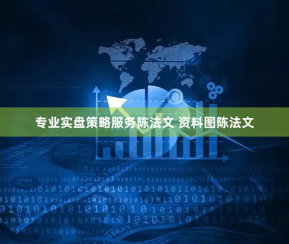专业实盘策略服务陈法文 资料图陈法文