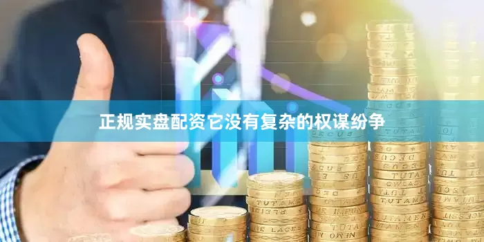 正规实盘配资它没有复杂的权谋纷争