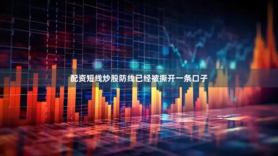 配资短线炒股防线已经被撕开一条口子