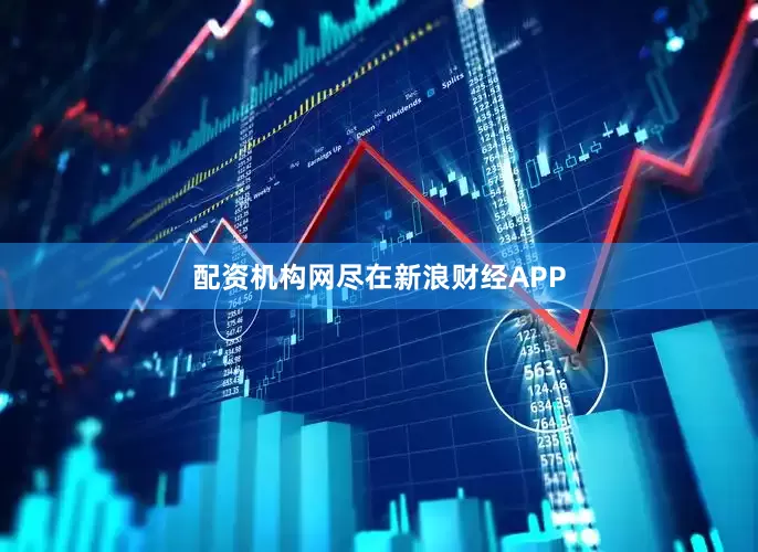 配资机构网尽在新浪财经APP