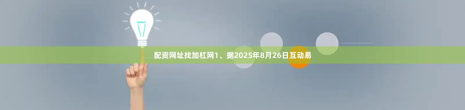 配资网址找加杠网1、据2025年8月26日互动易