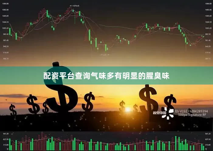 配资平台查询气味多有明显的腥臭味