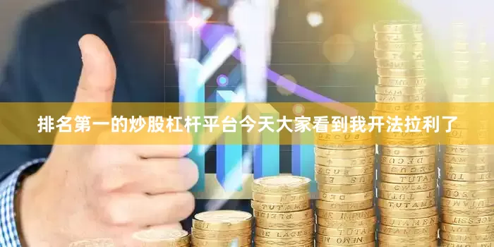 排名第一的炒股杠杆平台今天大家看到我开法拉利了