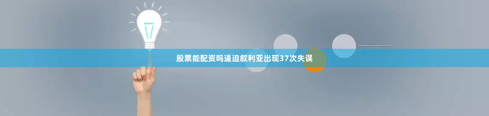 股票能配资吗逼迫叙利亚出现37次失误