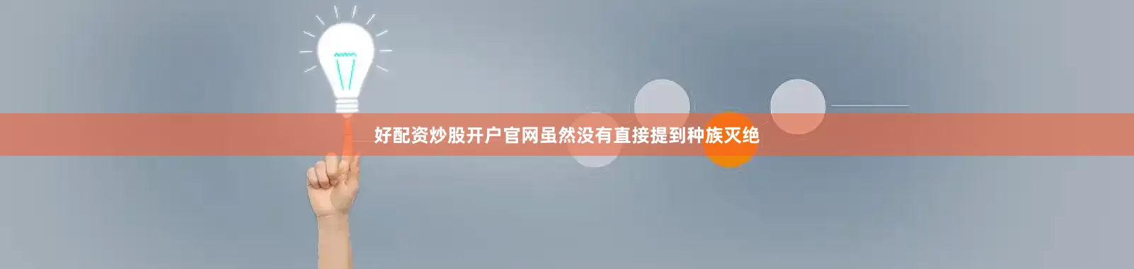 好配资炒股开户官网虽然没有直接提到种族灭绝
